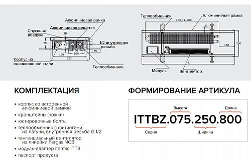 Itermic ITTBZ 075-2700-400 внутрипольный конвектор