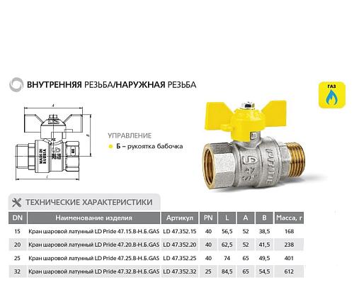 LD Pride 47.32.В-Н.Б GAS 1 1/4" ВР-НР Кран шаровой латунный для газа