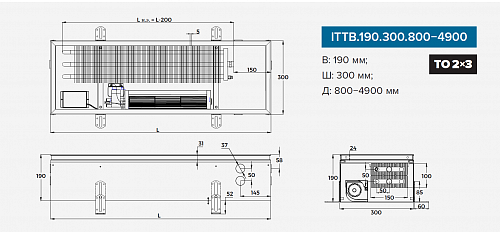 Itermic ITTB 190-2700-300 внутрипольный конвектор