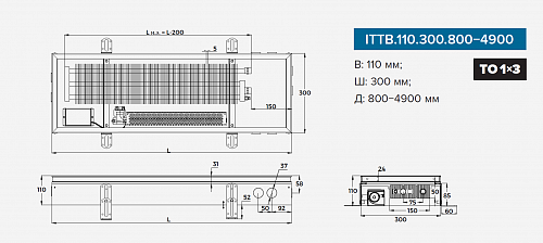 Itermic ITTB 110-4700-300 внутрипольный конвектор