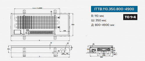 Itermic ITTB 110-3800-350 внутрипольный конвектор