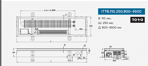 Itermic ITTB 110-1700-250 внутрипольный конвектор