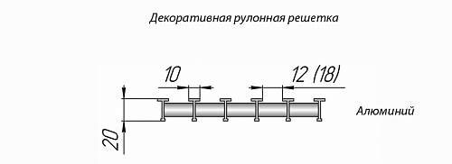 Бриз КЗТО 200 - 1200 мм Решетка декоративная полированная