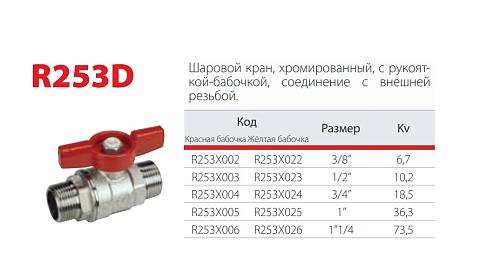 Giacomini 3/4" НР/НР Кран шаровой хромированный (ручка-бабочка)