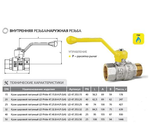 LD Pride 47.25.В-Н.Р GAS 1" ВР-НР Кран шаровой латунный для газа