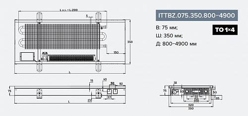 Itermic ITTBZ 075-3500-350 внутрипольный конвектор