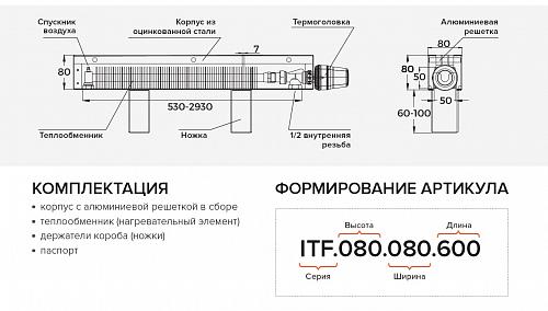 Itermic ITF 80-250-1500 конвектор напольный