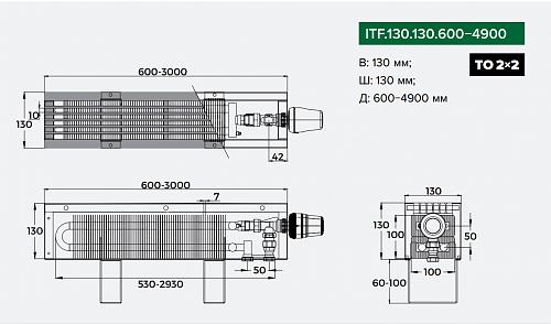 Itermic ITF 130-130-2600 конвектор напольный
