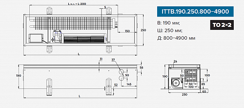 Itermic ITTB 190-2900-250 внутрипольный конвектор
