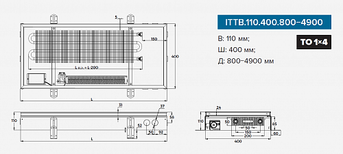 Itermic ITTB 110-1700-400 внутрипольный конвектор