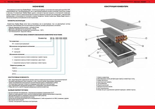 Techno Power KVZ 150-105-4400 Внутрипольный конвектор увеличенной мощности 