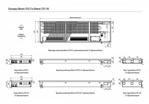 Varmann Qtherm 370-75-2000 Внутрипольный конвектор с принудительной конвекцией