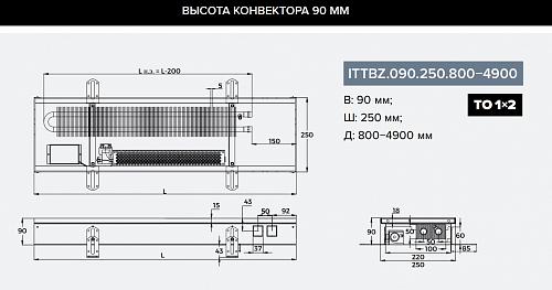 Itermic ITTBZ 090-1000-250 внутрипольный конвектор