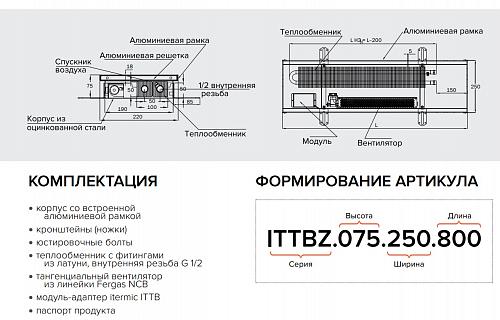 Itermic ITTBZ 075-3900-250 внутрипольный конвектор