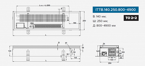 Itermic ITTB 140-2000-250 внутрипольный конвектор