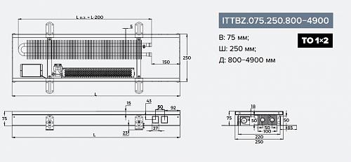 Itermic ITTBZ 075-3300-250 внутрипольный конвектор
