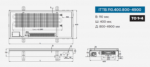 Itermic ITTB 110-900-400 внутрипольный конвектор