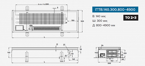 Itermic ITTB 140-2500-300 внутрипольный конвектор