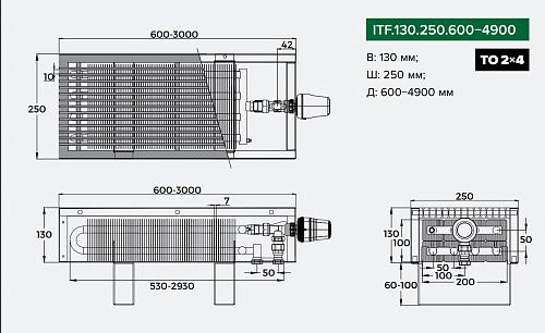 Itermic ITF 130-250-700 конвектор напольный