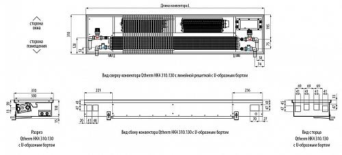 Varmann Qtherm HK 310-130-2250 Внутрипольный конвектор с принудительной конвекцией 