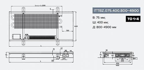Itermic ITTBZ 075-900-400 внутрипольный конвектор