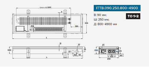 Itermic ITTB 090-2000-250 внутрипольный конвектор
